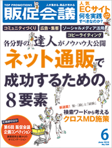 「販促会議」（2014年6月号）