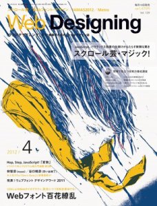 「WebDesigning」（2012年4月号）