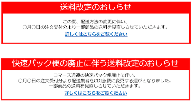 送料改定の告知。前者は「伝わる形」、後者は「正しく載せた形」