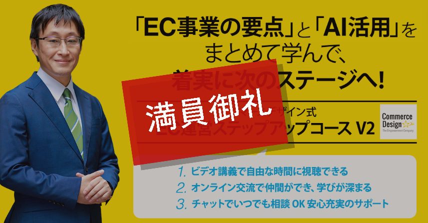 EC事業の要点」と「AI活用」をまとめて学んで、着実に次のステージへ！ EC運営ステップアップコースV2 | コマースデザイン