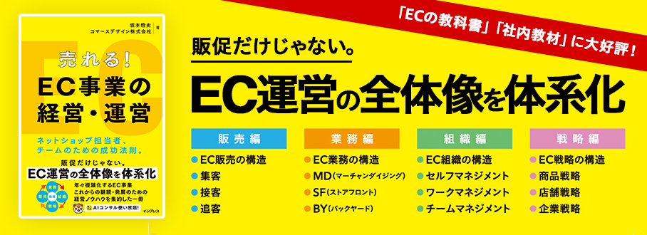 書籍『売れる！EC事業の経営・運営』 販促だけじゃない。EC運営の全体像を体系化。「ECの教科書」「社内教材」に大好評！